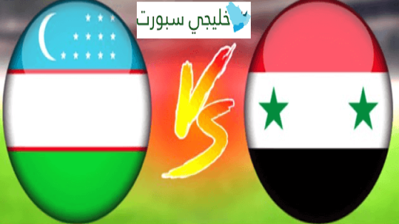 معلق مباراة سوريا واوزبكستان اليوم