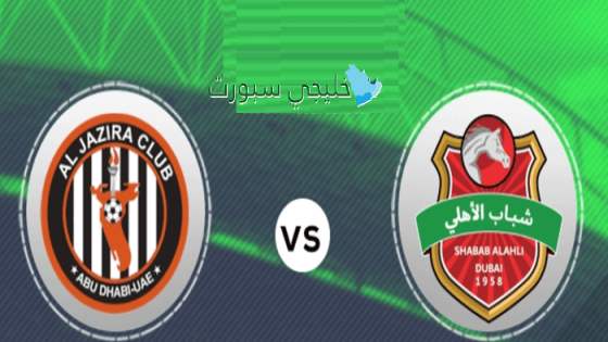معلق مباراة شباب الأهلي ضد الجزيرة اليوم