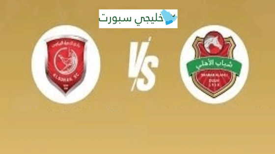 معلق مباراة شباب الاهلي والدحيل اليوم