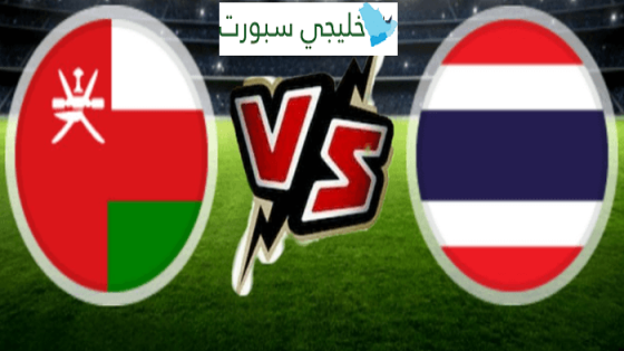 معلق مباراة عمان وتايلاند اليوم