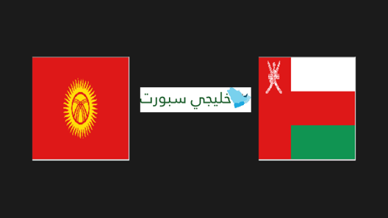معلق مباراة عمان وقيرغيزستان اليوم