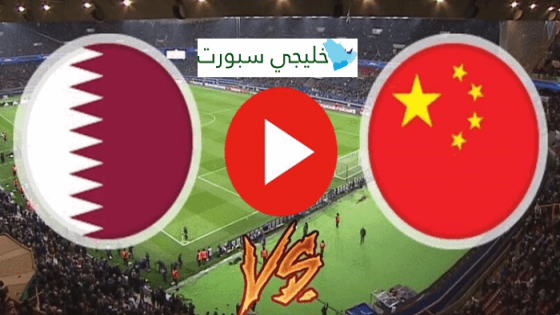 معلق مباراة قطر والصين اليوم
