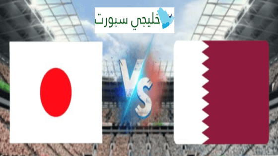 معلق مباراة قطر واليابان اليوم