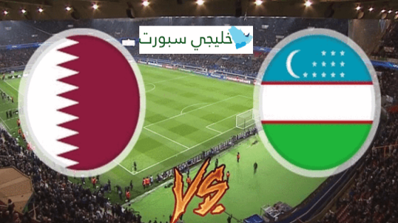 معلق مباراة قطر واوزبكستان اليوم