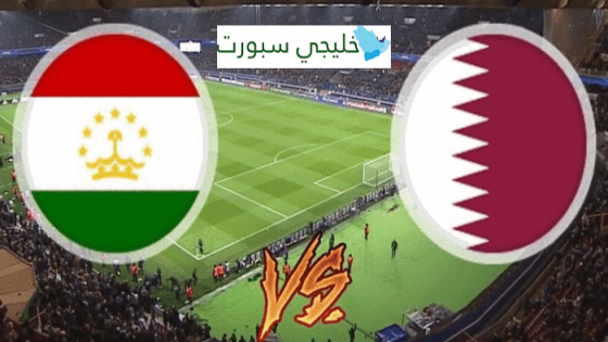 معلق مباراة قطر وطاجيكستان اليوم