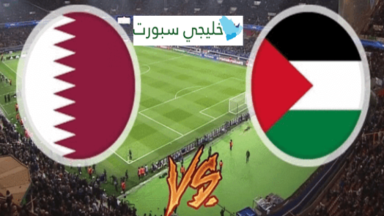 معلق مباراة قطر وفلسطين اليوم
