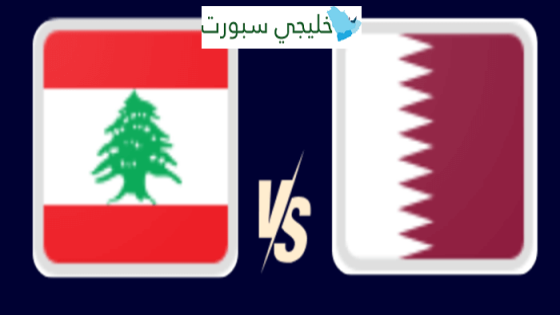 معلق مباراة قطر ولبنان اليوم