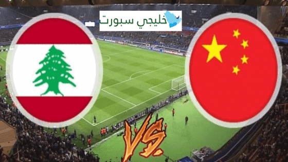 معلق مباراة لبنان والصين اليوم
