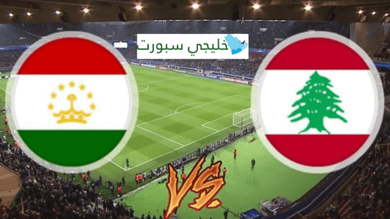معلق مباراة لبنان وطاجيكستان اليوم