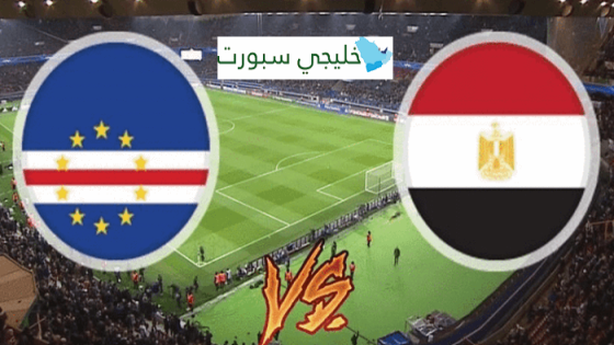 معلق مباراة مصر والرأس الاخضر اليوم