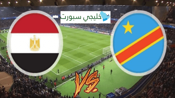 معلق مباراة مصر والكونغو الديمقراطية اليوم
