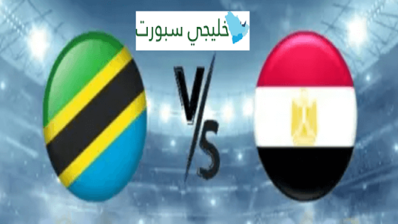 معلق مباراة مصر وتنزانيا اليوم