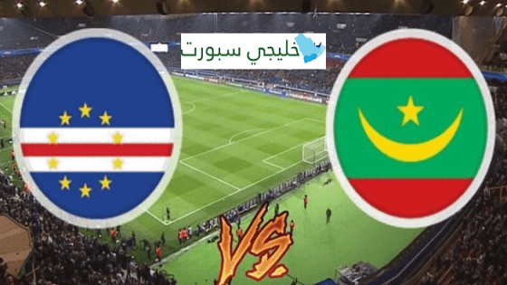 معلق مباراة موريتانيا والرأس الاخضر اليوم