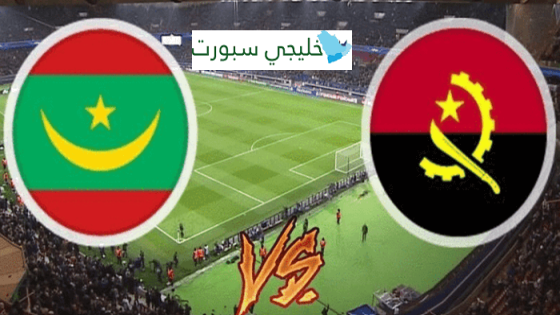 معلق مباراة موريتانيا وانغولا اليوم
