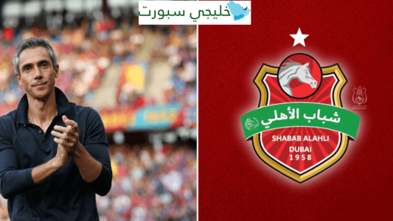 من هو باولو سوزا مدرب شباب الاهلي الجديد