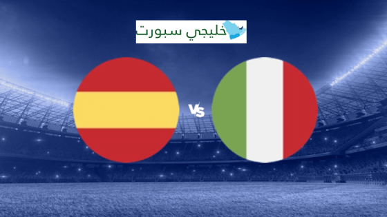 موعد مباراة اسبانيا وايطاليا القادمة