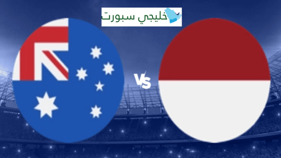 موعد مباراة استراليا القادمة ضد اندونيسيا