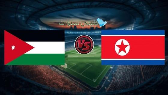 موعد مباراة الأردن ضد كوريا الشمالية اليوم