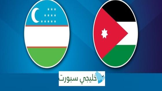 موعد مباراة الأردن وأوزبكستان اليوم