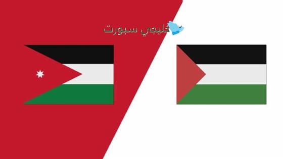 موعد مباراة الأردن وفلسطين القادمة