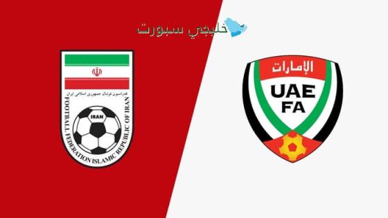 موعد مباراة الإمارات القادمة ضد إيران