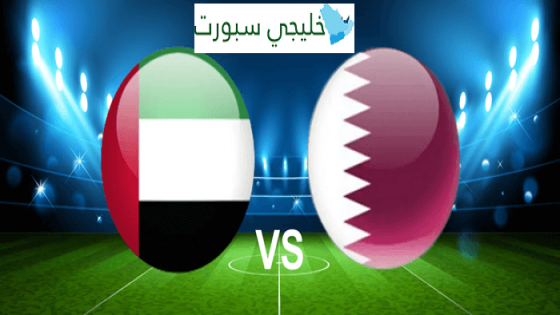موعد مباراة الإمارات وقطر