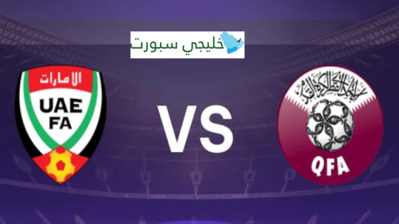 موعد مباراة الإمارات وقطر في تصفيات كأس العالم 2026
