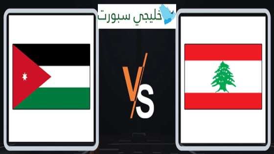 موعد مباراة الاردن القادمة ضد لبنان
