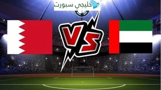 موعد مباراة الامارات القادمة ضد البحرين