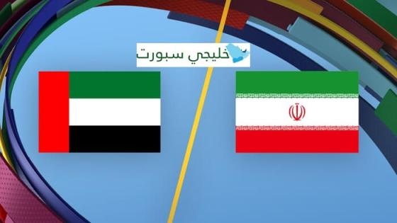 موعد مباراة الامارات القادمة ضد ايران