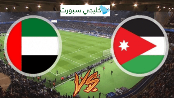 موعد مباراة الامارات والاردن اليوم