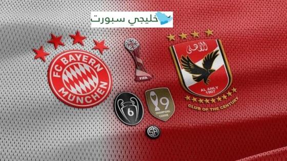 موعد مباراة الاهلى وبايرن ميونخ اليوم