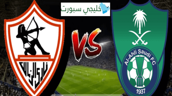 موعد مباراة الاهلي السعودي القادمة ضد الزمالك اليوم