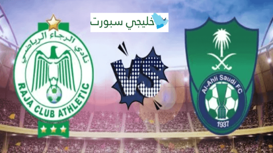 موعد مباراة الاهلي والرجاء المغربي اليوم