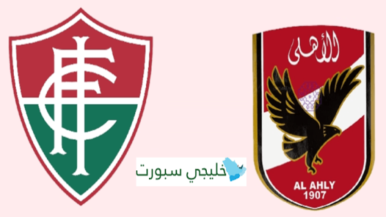 موعد مباراة الاهلي وفلومينينسي