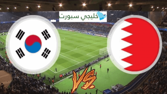 موعد مباراة البحرين القادمة ضد كوريا الجنوبية