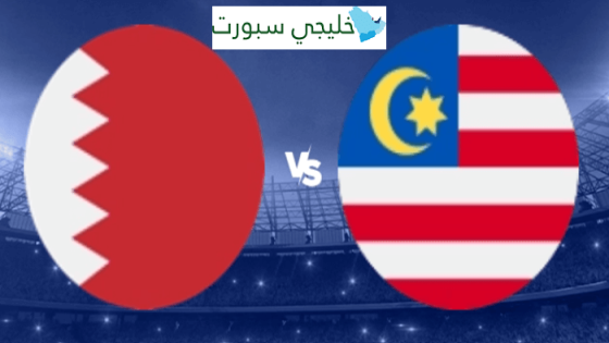 موعد مباراة البحرين القادمة ضد ماليزيا