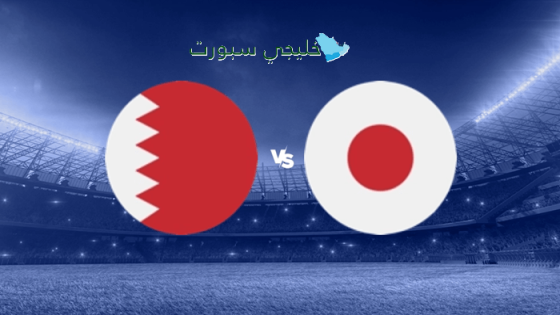 موعد مباراة البحرين ضد اليابان