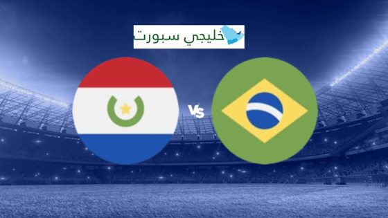 موعد مباراة البرازيل القادمة ضد باراغواي