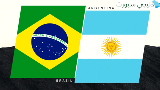 موعد مباراة البرازيل والارجنتين