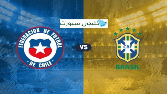 موعد مباراة البرازيل وتشيلي