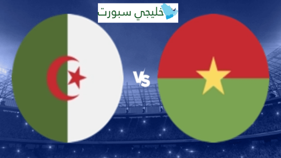 موعد مباراة الجزائر القادمة ضد بوركينا فاسو