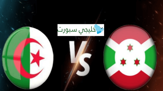 موعد مباراة الجزائر القادمة ضد بوروندي
