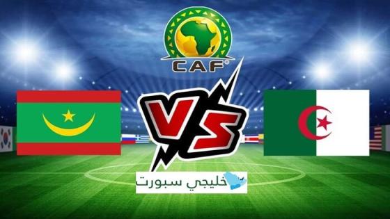موعد مباراة الجزائر القادمة ضد موريتانيا اليوم
