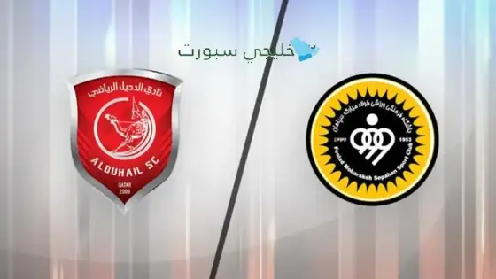 موعد مباراة الدحيل ضد سباهان الإيراني