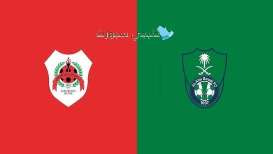 موعد مباراة الريان والأهلي السعودي اليوم والقنوات الناقلة