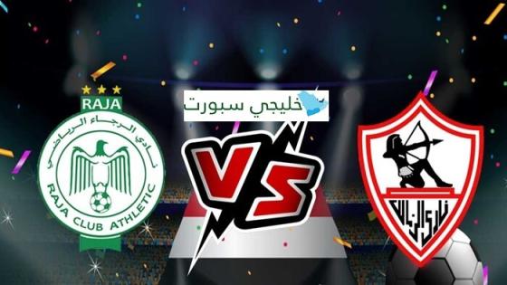 موعد مباراة الزمالك القادمة ضد الرجاء