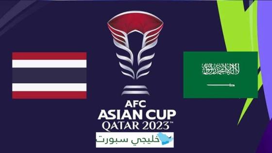 موعد مباراة السعودية القادمة ضد تايلاند اليوم