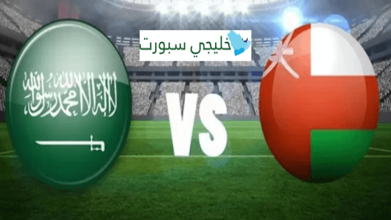 موعد مباراة السعودية القادمة ضد عمان