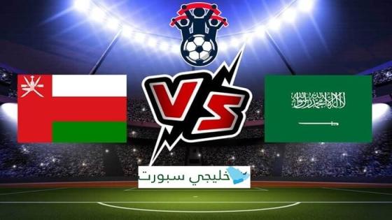 موعد مباراة السعودية وعمان القادمة